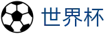 2026FIFA世界杯(中文)官方网站首页 | 反波胆链接与世界杯赔率中心入口